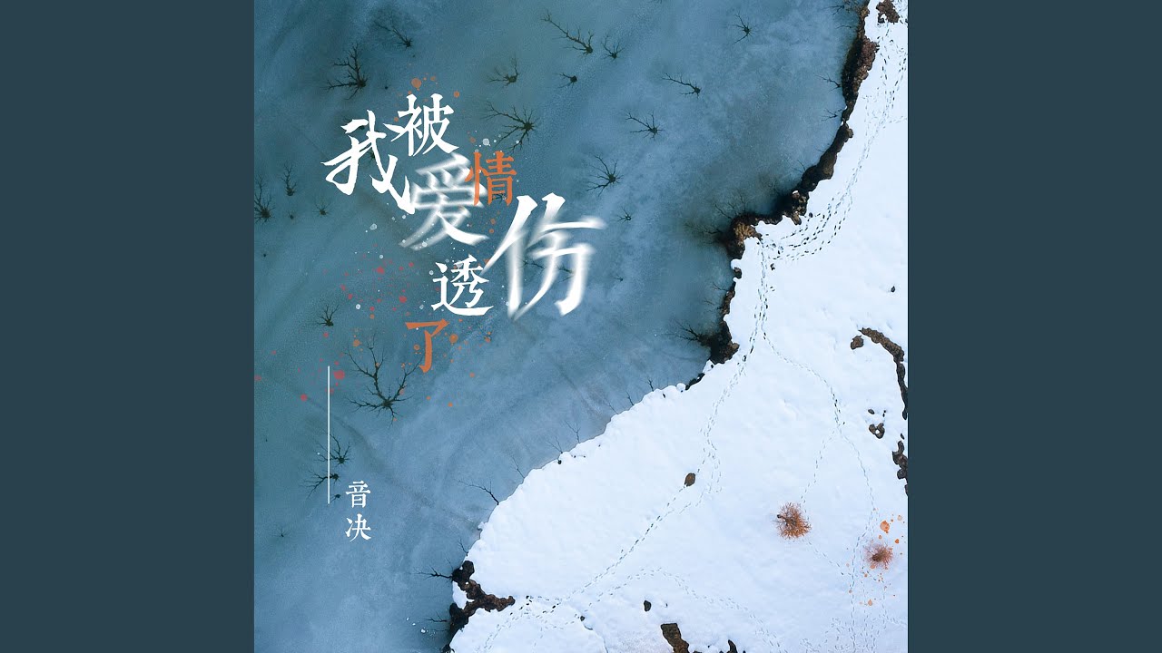 Watch 我被爱情伤透了心 (DJ名龙版) on YouTube Watch 我被爱情伤透了心 (DJ名龙版) on YouTube