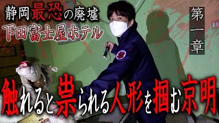 【心霊】静岡最恐の廃墟 下田富士屋ホテル 〜第一章〜 触れると祟られる人形を掴む京明【橋本京明】【閲覧注意】