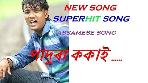 পাদুৰা ককাই !! New song 2020 !! Padura kokai !! Deeprajsunu !! New song