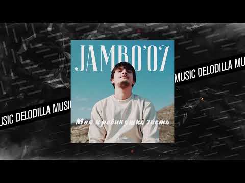 Jambo'o7 - Моя кровинушка чиста