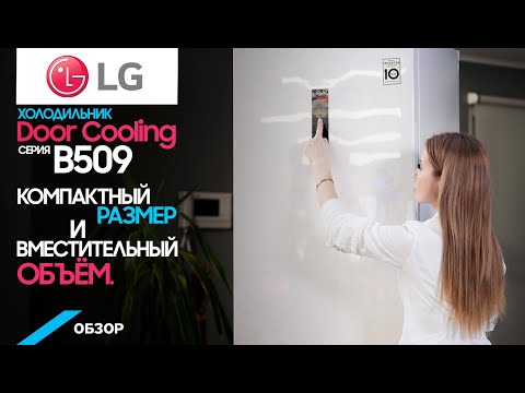 Обзор холодильника LG с нижней морозильной камерой серии B509-