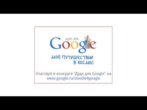 Конкурс-«Дудл-для-google»-2014.-Моё-путешествие-в-космос