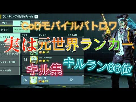 【CoDモバイル】実は元世界ランカーです【バトロワ】