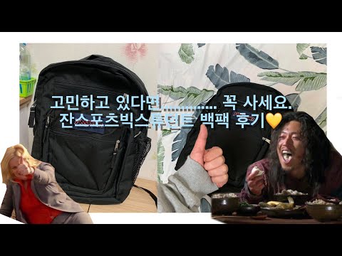 잔스포츠 빅스튜던트 가방 후기