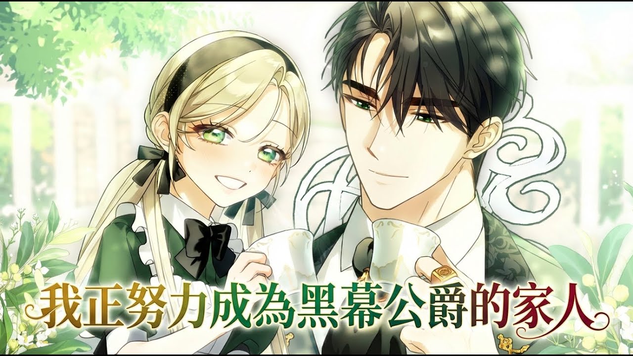 【韩漫解说】《我正努力成为黑幕公爵的家人》🔥穿成绝症幼崽，为求生碰瓷反派公爵！“收养我，送你晚安吻~” 成功上位成闺女，逼爹找解药！