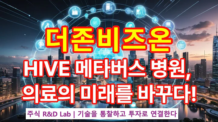 [더존비즈온(012510)] 메타버스 의료시장 기회는 지금! 1EP-154-1 #더존비즈온 #더존비즈온주가 #더존비즈온전망 #더존비즈온주가전망 #더존비즈온주식 #바이오 #바이오주