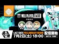 【#コンパス×ウェルプレイドリーグ】2022 LAST GATE 予選プール