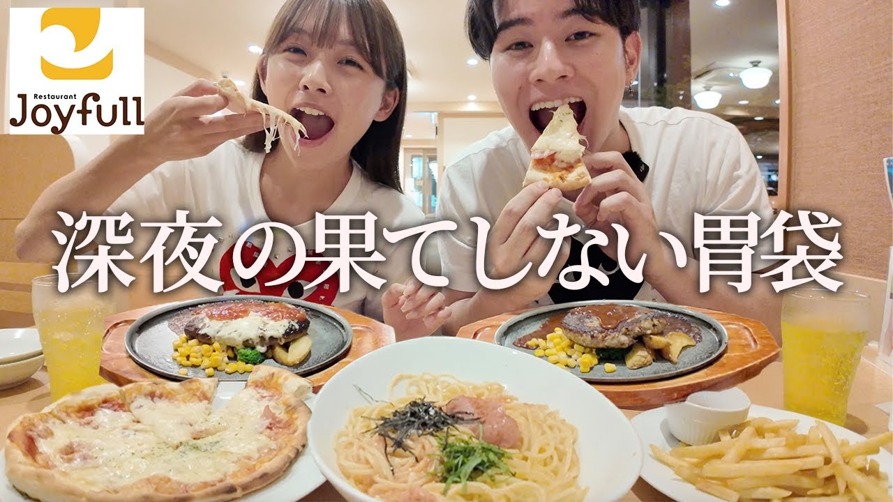 深夜2時に食欲爆発したカップル。ジョイフルで好きなもん全部頼んだらカロリー爆弾すぎた...。