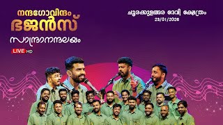 Download Lagu നന്ദഗോവിന്ദം ഭജൻസ്  || സാന്ദ്രാനന്ദലയം || 23.01.2026 || ചൂരക്കുളങ്ങര ദേവി ക്ഷേത്രം