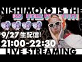 【生配信】NISHIMOTO IS THE LIVE STREAMING【オフ会】