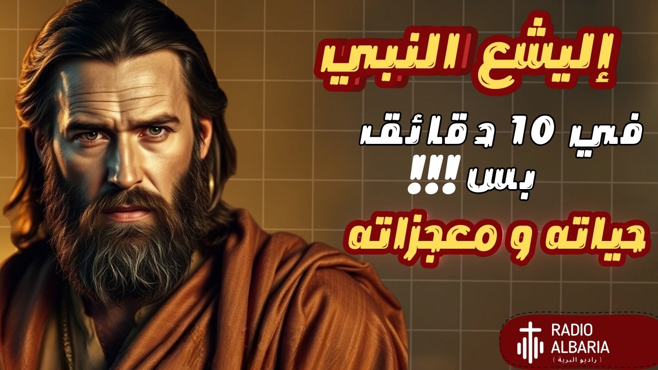 شرح إليشع النبي  كامل| ... في 10 دقايق بس !!! - راديو البرية#إليشع_النبي