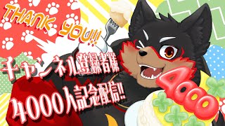 【YouTubeの4000名達成記念！】ありがとうを伝える会❤【ジュージュー/Vtuber】#freetalk #雑談 #live