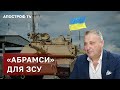 ЗСУ ПЕРЕСІДАЮТЬ НА “АБРАМСИ”❗ПОГАНА РОЗВІДКА РОСІЯН / Табах