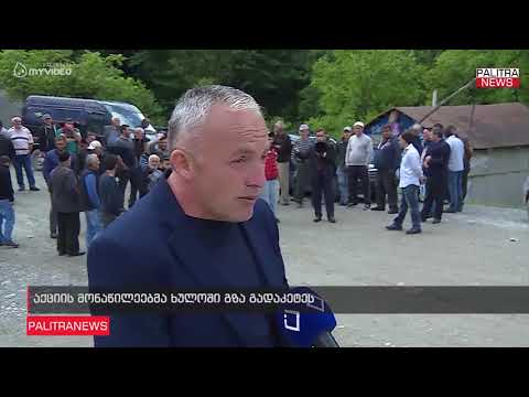 აქციის მონაწილეებმა ხულოში გზა გადაკეტეს