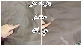 #حصري ازاله بقع الكلور من الملابس بفكره متخطرش علي بالك