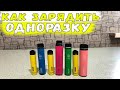 КАК ЗАРЯДИТЬ ОДНОРАЗКУ / КАК ЗАРЯДИТЬ ELF BAR / ПРАВИЛЬНАЯ ЗАРЯДКА ОДНОРАЗКИ