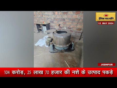 104 करोड़, 25 लाख 70 हजार की नशे के उत्पाद पकड़े