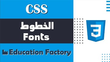 07. الخطوط Fonts  في لغة CSS - دورة تصميم وبرمجة مواقع الويب الشاملة