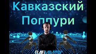 סט מוזיקה קווקזית   / Поппури Кавказский  (dj rafi babayev)