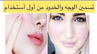 تسمين الوجه ونفخ الخدود بسرعه خياليه ..تخلصك من نحافه الوجه نهائيا