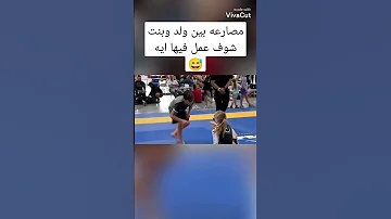 مصارعه بين ولد وبنت ترند 