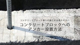 コンクリートブロックにアンカーを立てる方法｜アーバーライフ