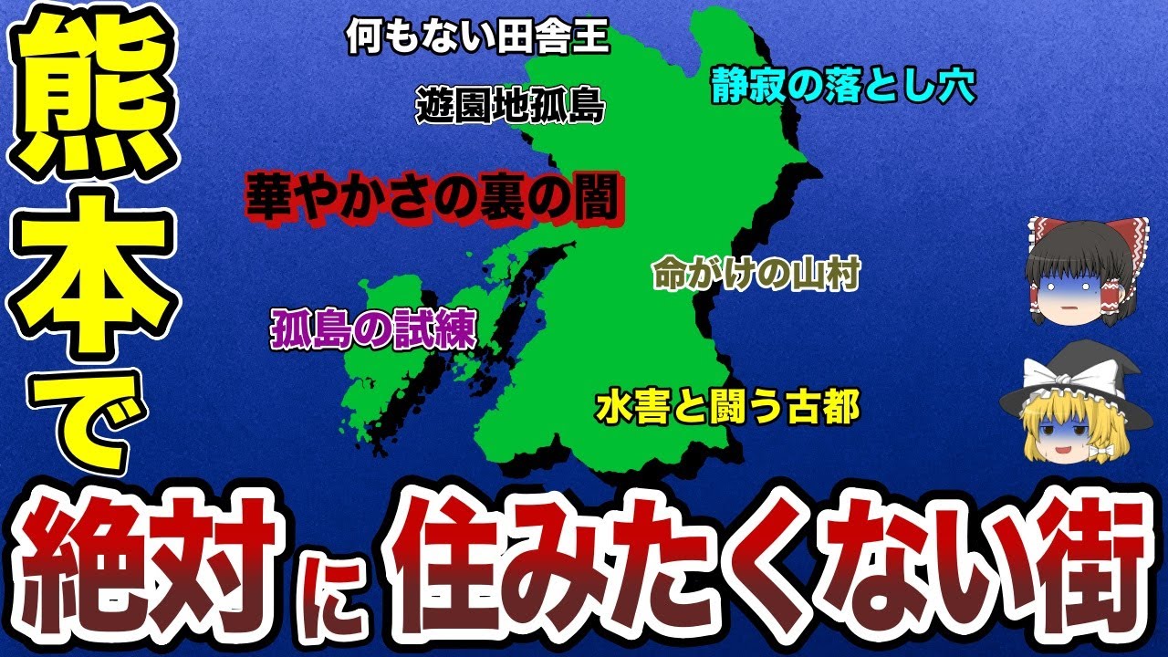 【日本地理】熊本県で絶対、住みたくない街ランキング【ゆっくり解説】