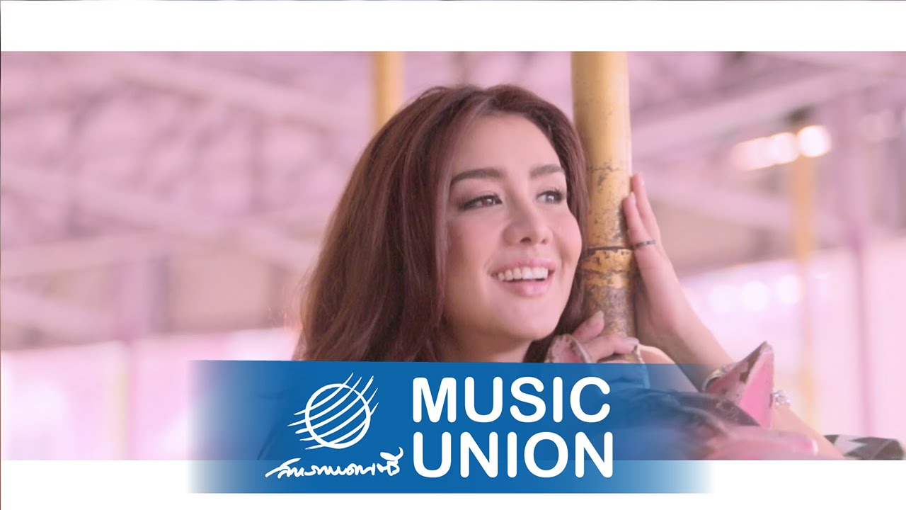 ตัวติดกัน - นิโคล เทริโอ [Official MV]