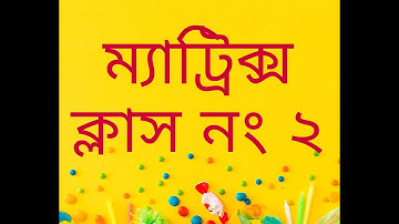 Higher Math 1st Paper Chapter 1 Matrix Class no 2 - HSC & Admission Guider