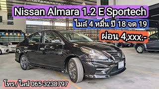 ไมล์ 4 หมื่น ผ่อน 4,xxx.- Nissan Almara 1.2 E Sportech 18 จด 19#รถมือสอง #ฟรีดาวน์ #รถสวย #รถสวย