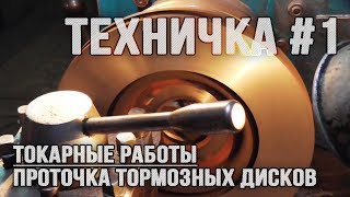 Проточка тормозных дисков в Xtreme Garage Odessa
