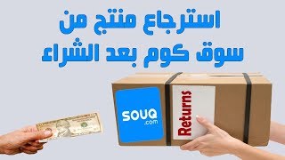 طريقة عمل إرجاع المنتج من موقع  سوق كوم  How to return the product from Souq.com