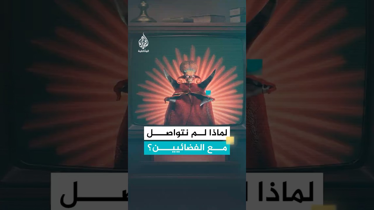 لماذا لم يُتواصل بعد مع الكائنات الفضائية؟