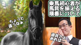 初心者が乗馬用品を揃える順番と、購入タイミングまとめ！