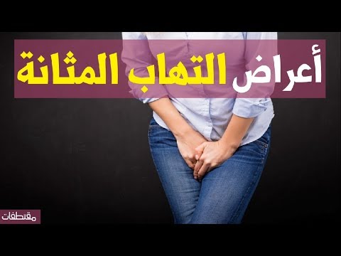 أعراض التهاب المثانة