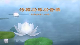 法輪功究竟是什麽？聼法輪功煉功音樂（60分鐘），你自己能感受到多少？What is Falun Gong? Listen to this Exercise Music and tell.