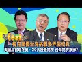 【5/1誰來feat.趙少康】楊念祖&黃介正ft.趙少康!! “梅克爾憂台海挑釁多弄假成真、美前高官曝冬奧、20大後最危險  台海危於累卵？