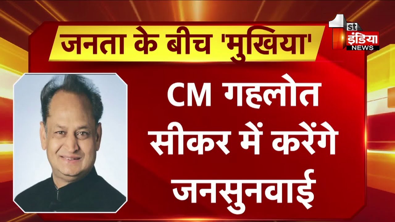 आज Sikar में CM Ashok Gehlot करेंगे जनसुनवाई Rajasthan Politics YouTube