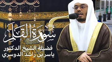 سورة القلم كاملة بصوت الشيخ ياسر الدوسري ~ تلاوة خاشعة | صلاة التهجد رمضان ١٤٤٤هـ🌙