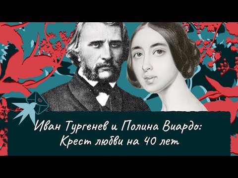 Иван Тургенев и Полина Виардо: Крест любви на 40 лет