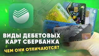 Виды дебетовых карт Сбербанка. Чем они отличаются?