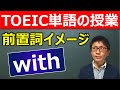 【前置詞withのイメージ】TOEIC満点取得者による頻出英単語の覚え方