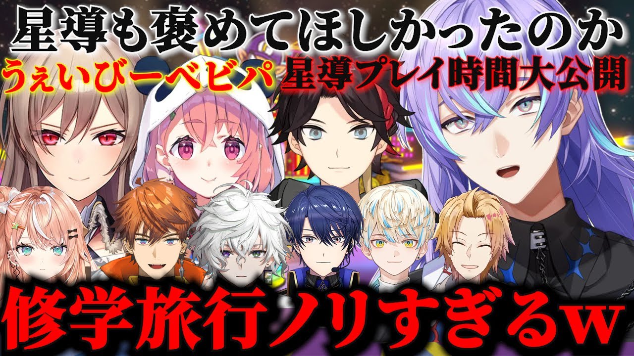 【#マリカにじさんじ杯 】修学旅行ノリすぎるマリオカートで奇跡のうぇいびーでベピパを爆走する星導ショウ達