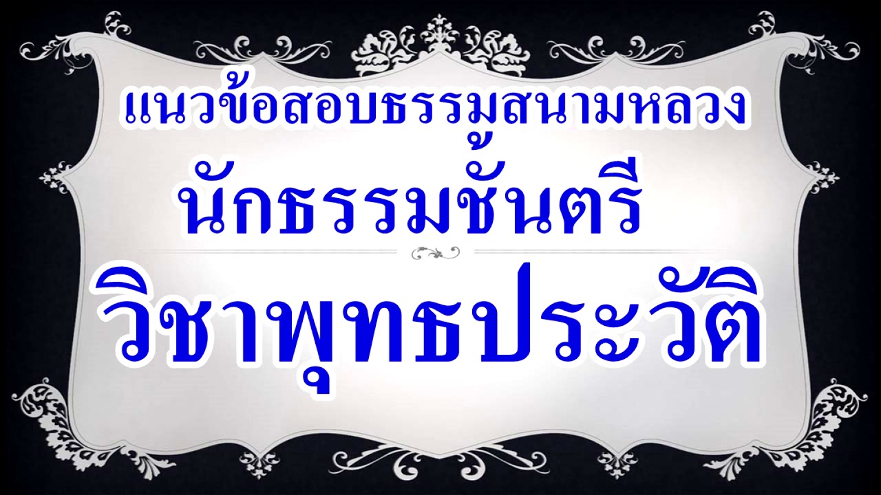 เก็งข้อสอบนักธรรมชั้นตรีวิชาพุทธประวัติ(ถาม-ตอบ)