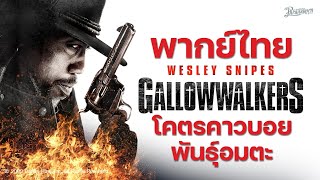 โคตรคาวบอย พันธุ์อมตะ – GALLOWWALKERS หนังเต็ม HD (Phranakornfilm Official)