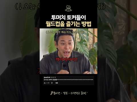 투머치토커들끼리 <strong>월드컵을</strong> 보면..