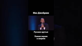 Маз Джобрани - Русские крутые