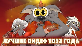 лучшие видео 2023 года | Волк и семеро козлят