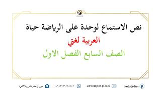 نصوص الاستماع لمادة العربية لغتي كتاب التمارين على شكل مقاطع صوتية الصف السابع الفصل الاول 2023-2024