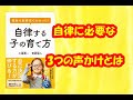 『自律する子の育て方』を紹介します。教育改革を起こしている現役の校長先生と話題の脳神経科学者の共著です。実践と理論がうまくブレンドしていて非常に参考になります。